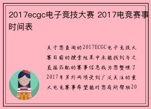 2017ecgc电子竞技大赛 2017电竞赛事时间表