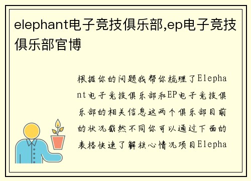 elephant电子竞技俱乐部,ep电子竞技俱乐部官博