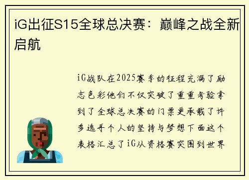 iG出征S15全球总决赛：巅峰之战全新启航