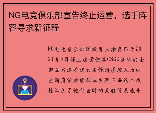 NG电竞俱乐部宣告终止运营，选手阵容寻求新征程