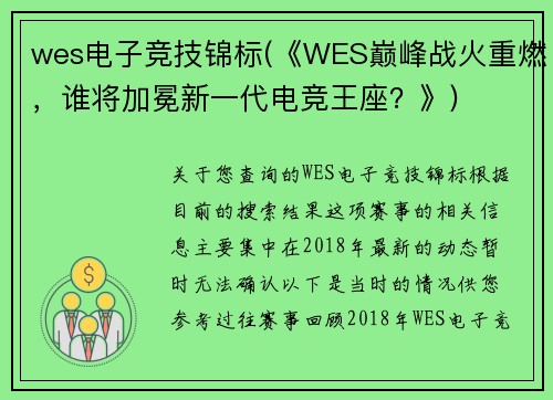 wes电子竞技锦标(《WES巅峰战火重燃，谁将加冕新一代电竞王座？》)