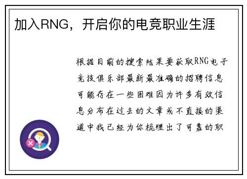 加入RNG，开启你的电竞职业生涯