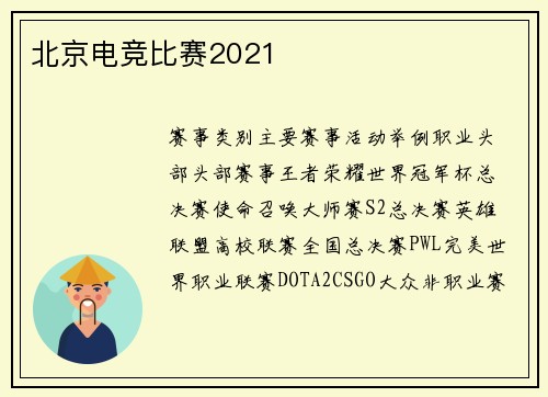 北京电竞比赛2021