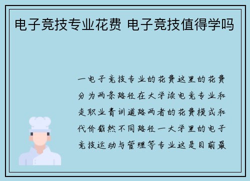 电子竞技专业花费 电子竞技值得学吗