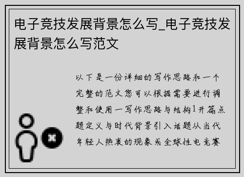 电子竞技发展背景怎么写_电子竞技发展背景怎么写范文
