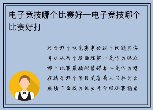 电子竞技哪个比赛好—电子竞技哪个比赛好打