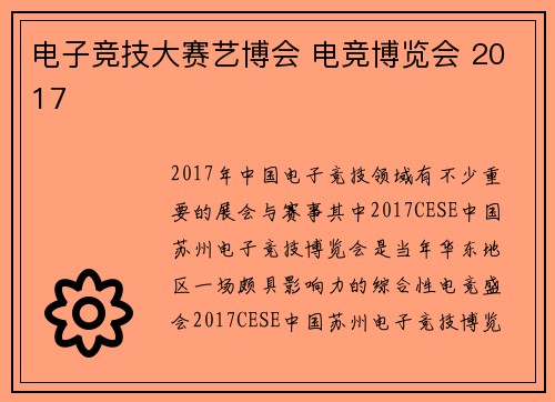 电子竞技大赛艺博会 电竞博览会 2017