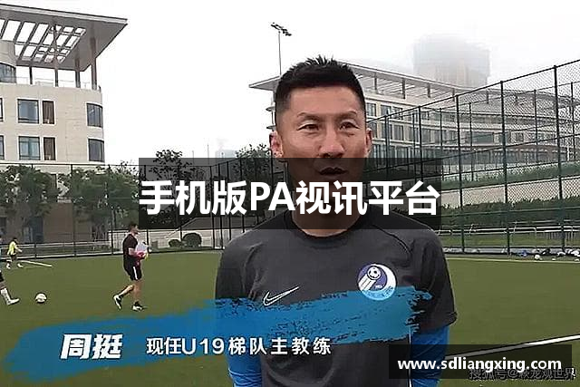 手机版PA视讯平台